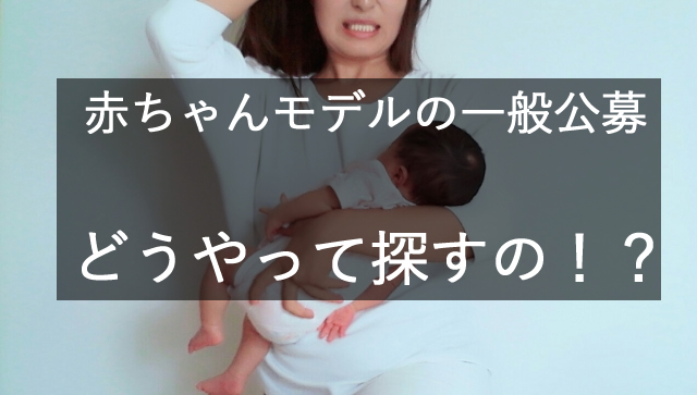 赤ちゃんモデル一般公募の探し方